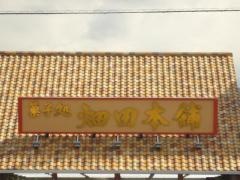 ハタダ　産業道路店