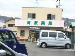 庵原薬局