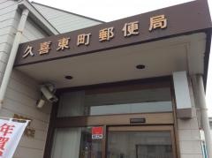 久喜東町郵便局