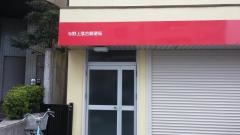 与野上落合郵便局
