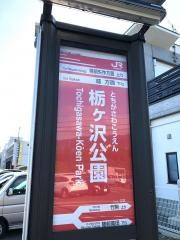 栃ケ沢公園駅