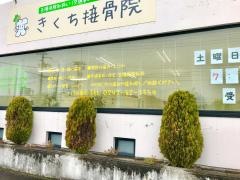 いろどり接骨院