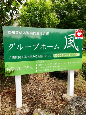 グループホーム風 看板