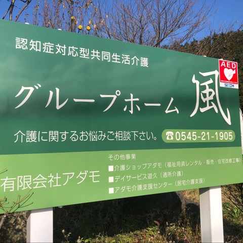グループホーム風 看板
