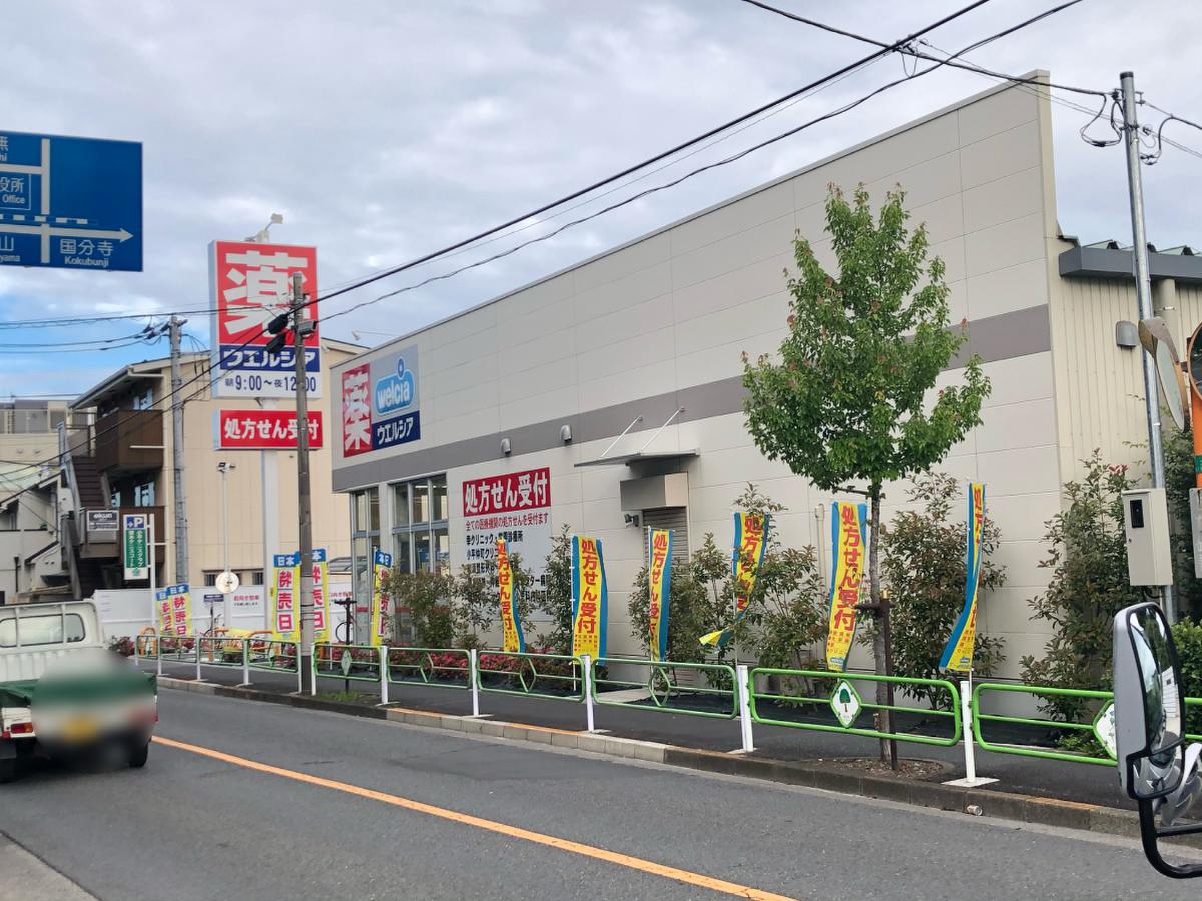 ウエルシア 小平 学園 西町 店