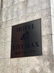 ホテルリブマックス　府中アネックス