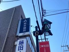 東京個別指導学院　杉田教室