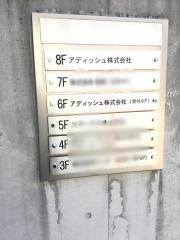 アディッシュ株式会社
