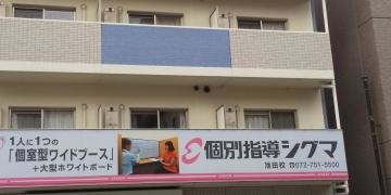 個別指導シグマ　池田校