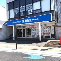 湘南ゼミナール　小中部　日進教室