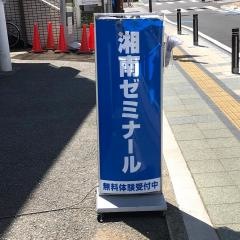湘南ゼミナール　小中部　日進教室