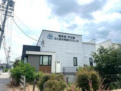 ふくおか内科クリニック