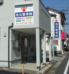 池元整骨院