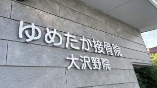ゆめたか接骨院・整体院　大沢野院