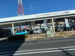 ウエインズトヨタ神奈川　ビークルステーション渕野辺