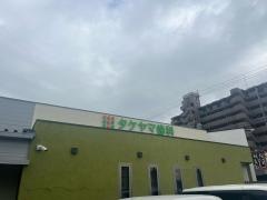 タケヤマ歯科