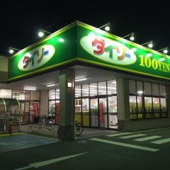 ザ・ダイソー＆アオヤマ　水戸元吉田店