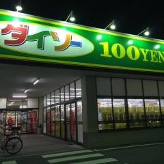 ザ・ダイソー＆アオヤマ　水戸元吉田店