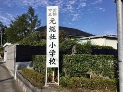 元総社小学校