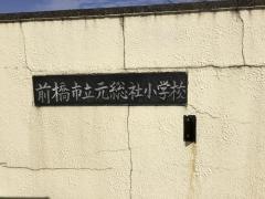 元総社小学校