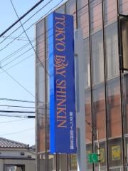 東京ベイ信用金庫松戸栄町支店