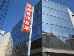 昭和信用金庫下高井戸支店