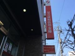 足立成和信用金庫竹の塚支店