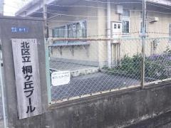 桐ヶ丘プール
