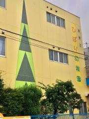 淵野辺ひばり幼稚園
