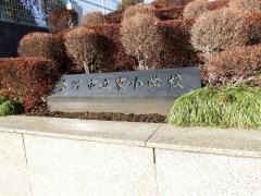 秦野市立東小学校