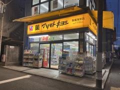 マツモトキヨシ　馬堀海岸店