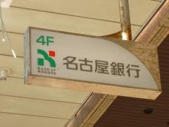 名古屋銀行浜松支店