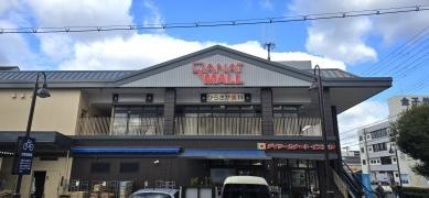 カナートモール南田辺