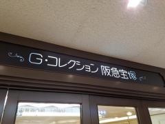 Ｇ・コレクション阪急宝塚