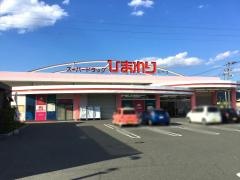 スーパードラッグひまわり府中店