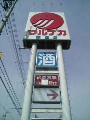 マルナカ　津田店