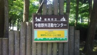 今宿野外活動センター