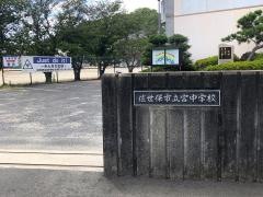 佐世保市立宮中学校