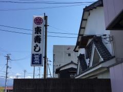 東寿し