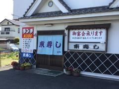 東寿し