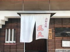 お好み焼き風天