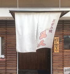 お好み焼き風天