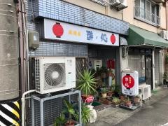 酔い処