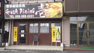 ＧｙｏｚＡＤｉｎｉｎＧ壱