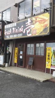 ＧｙｏｚＡＤｉｎｉｎＧ壱