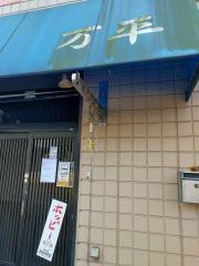 万平