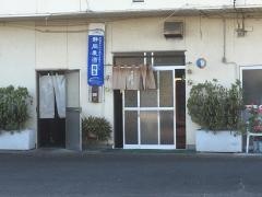 ホルモン弓沢