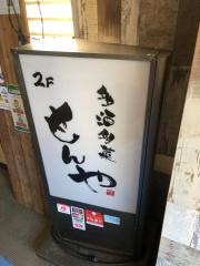もんや