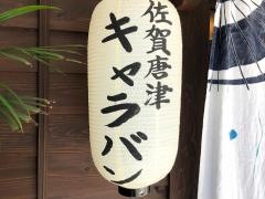 キャラバンステーキ専門店