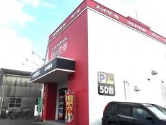 自遊空間鹿児島国分店